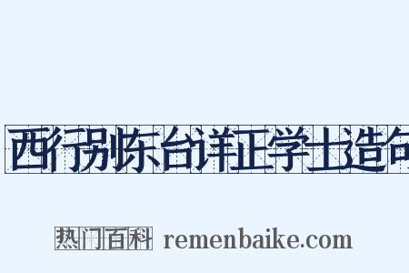 西行别东台详正学士造句是什么意思的图片